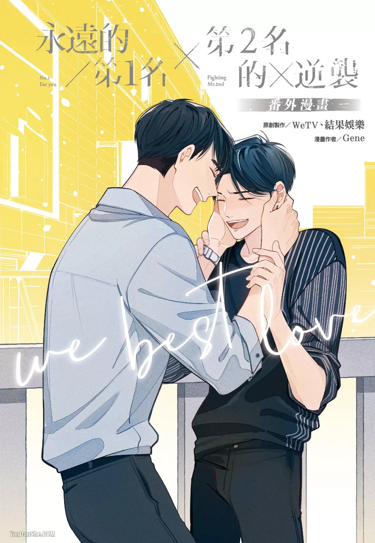 永远的第1名×第2名的逆袭：WBL番外漫画